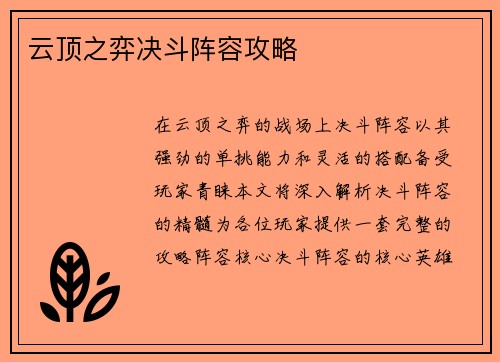 云顶之弈决斗阵容攻略
