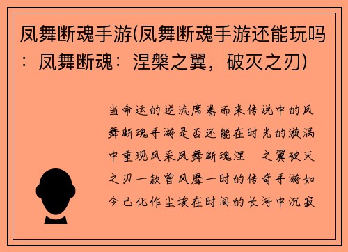 凤舞断魂手游(凤舞断魂手游还能玩吗：凤舞断魂：涅槃之翼，破灭之刃)