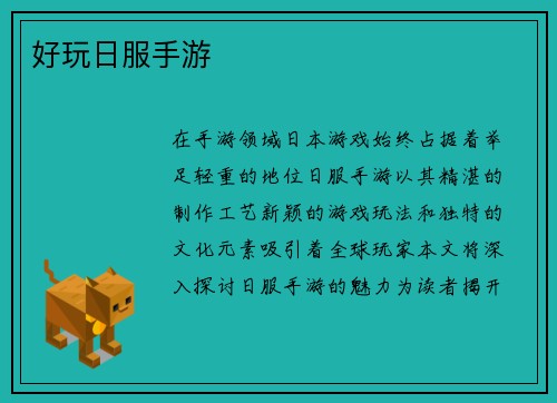 好玩日服手游